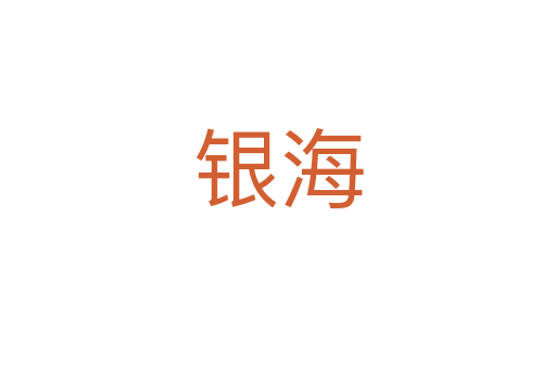 银海