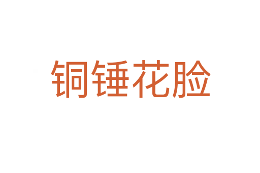 铜锤花脸