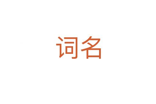 词名