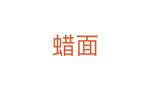 蜡面
