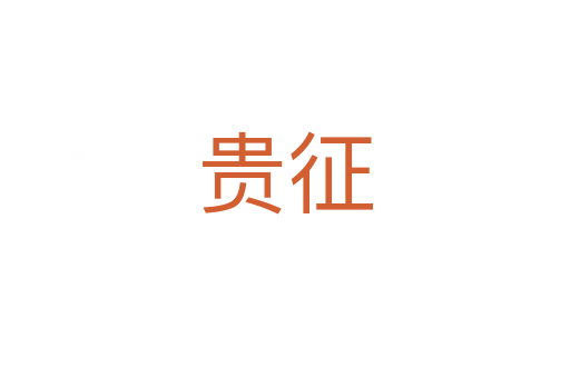贵征