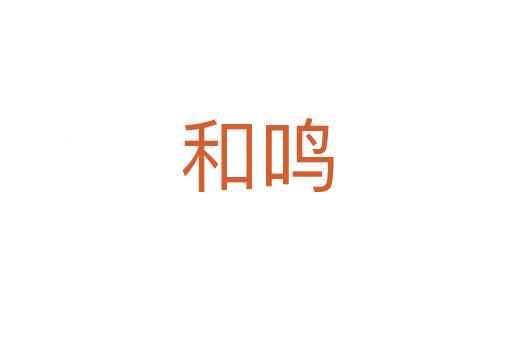 和鸣