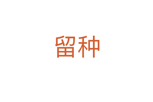 留种