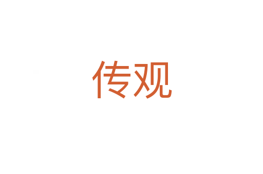 传观