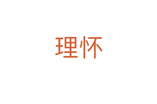 理怀