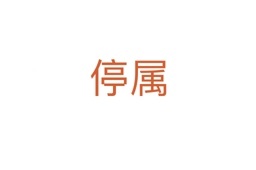 停属