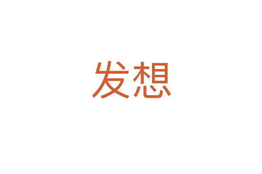 发想