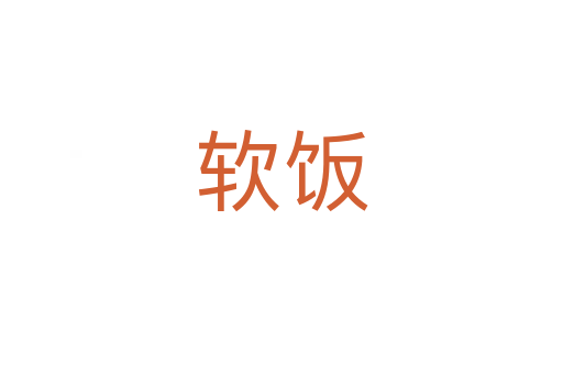 软饭