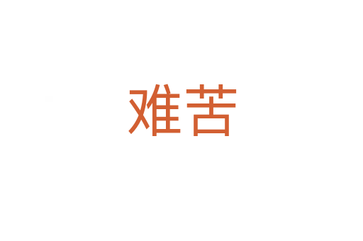 难苦