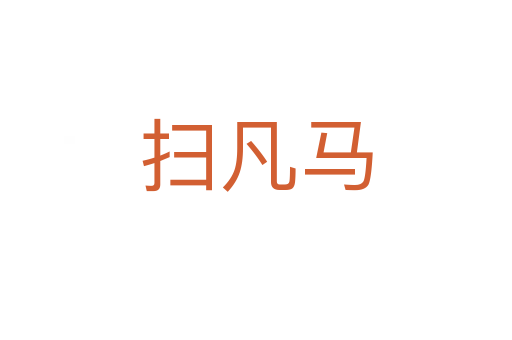 扫凡马