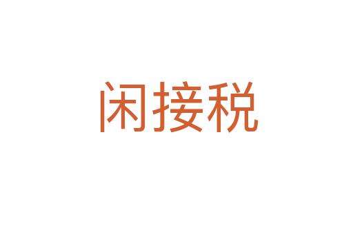 闲接税