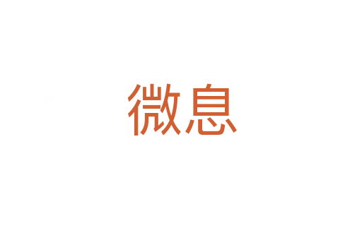 微息