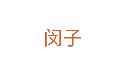 闵子