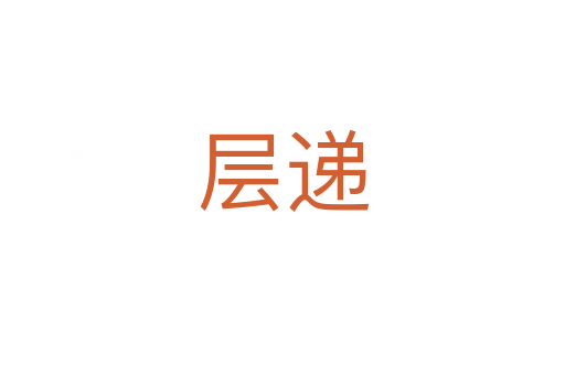 层递