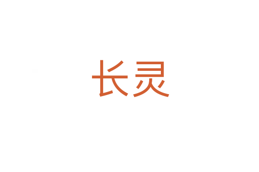 长灵