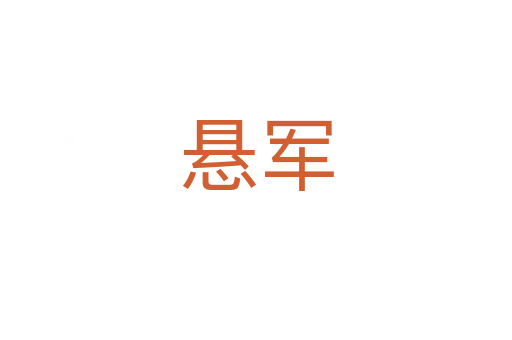 悬军