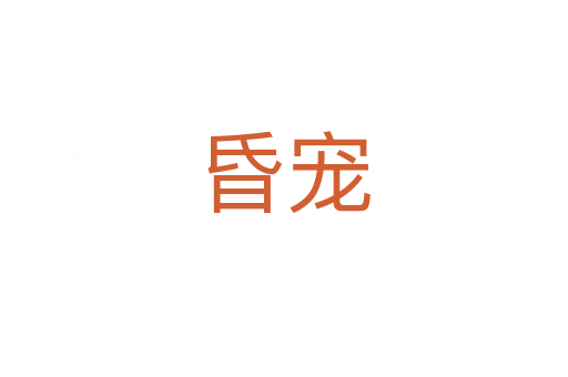 昏宠