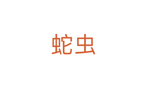 蛇虫