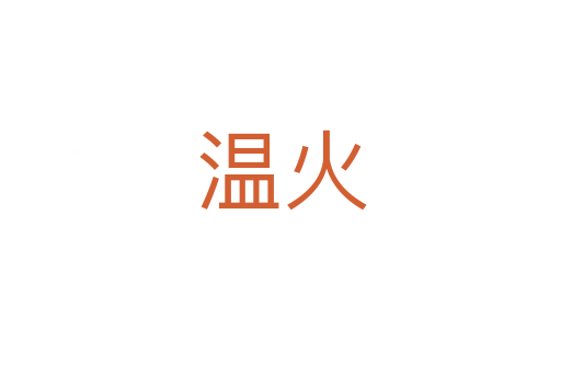 温火