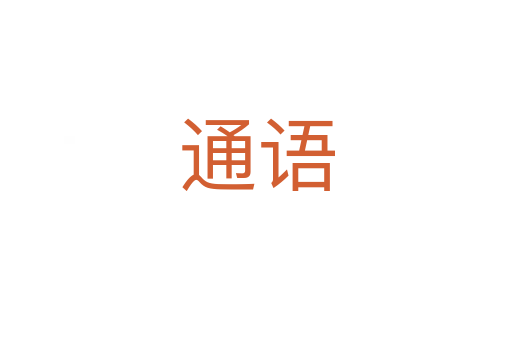 通语