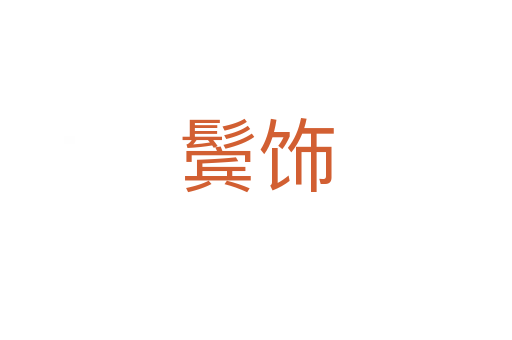 鬓饰