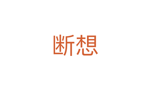 断想