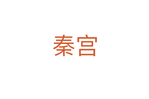 秦宫