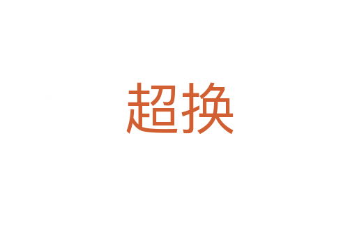 超换