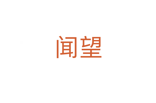 闻望