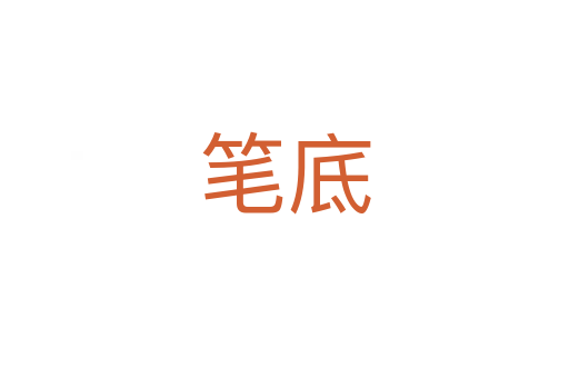 笔底