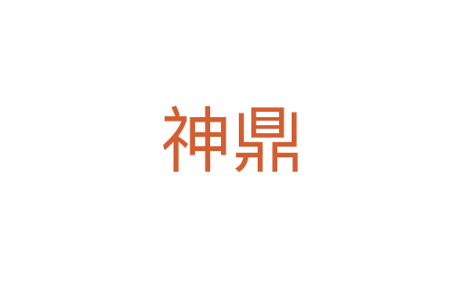 神鼎