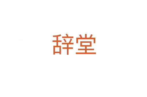 辞堂