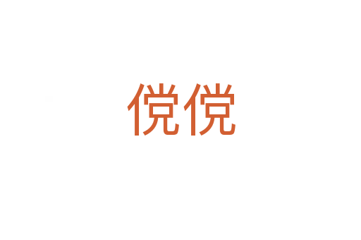 傥傥