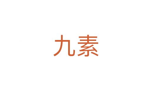 九素