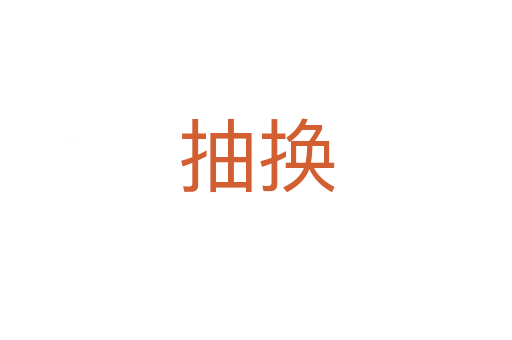 抽换