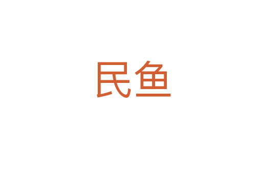 民鱼