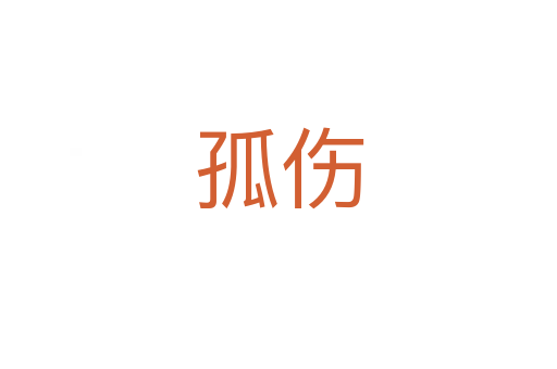 孤伤