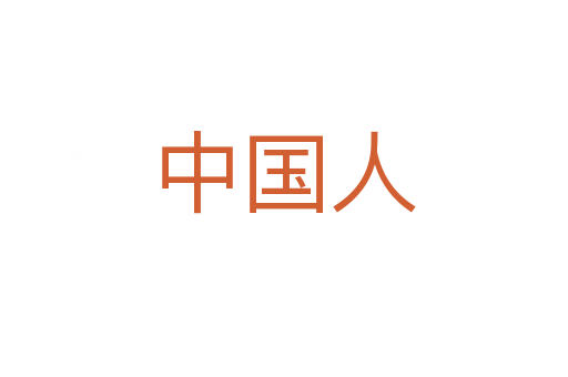 中国人