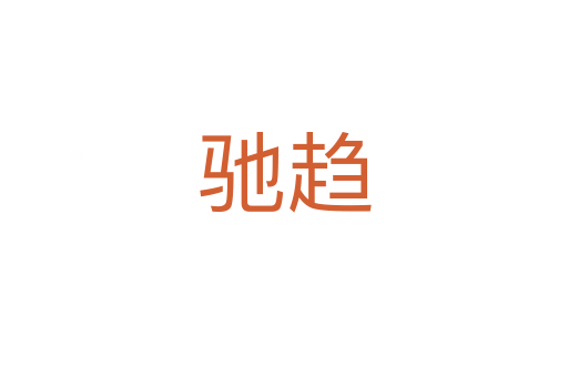 驰趋