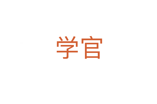 学官