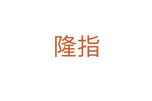 隆指