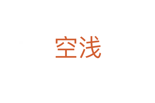 空浅