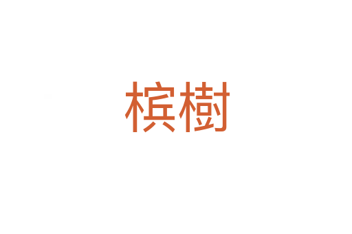 槟樹