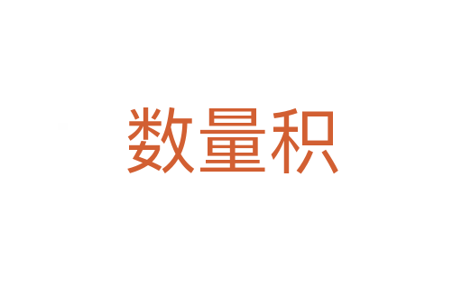 数量积