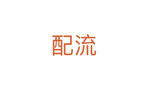 配流