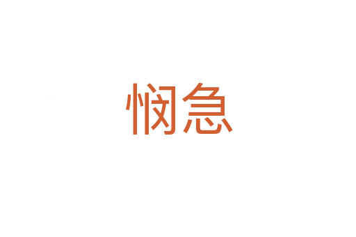 悯急