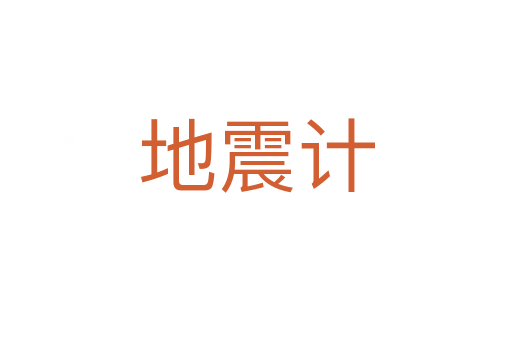 地震计
