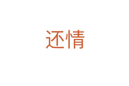 还情