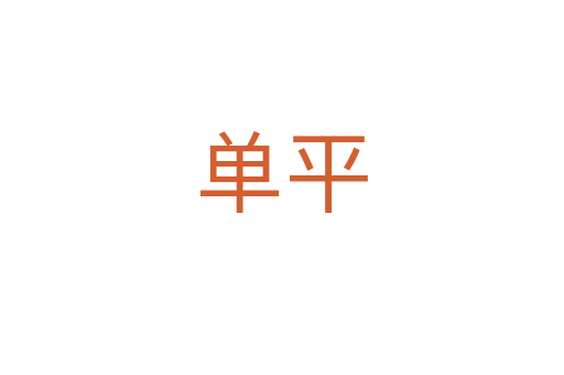 单平
