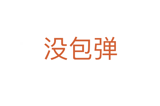 没包弹